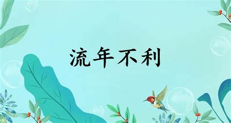 流年不利 意思|流年不利